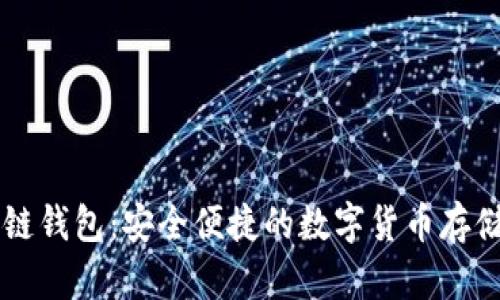 CCCoin区块链钱包:安全便捷的数字货币存储与管理方案