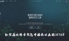 如何在比特币钱包中接收