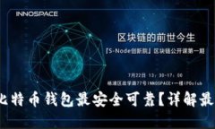  哪个比特币钱包最安全可