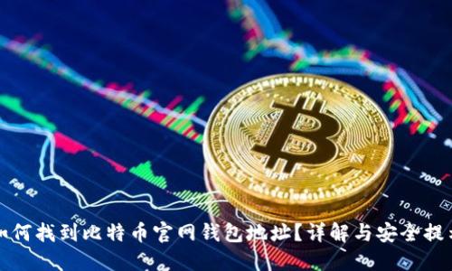 如何找到比特币官网钱包地址？详解与安全提示