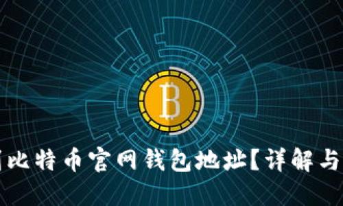 如何找到比特币官网钱包地址？详解与安全提示