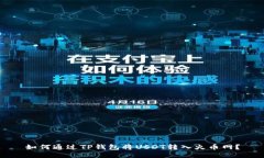 如何通过TP钱包将USDT转入