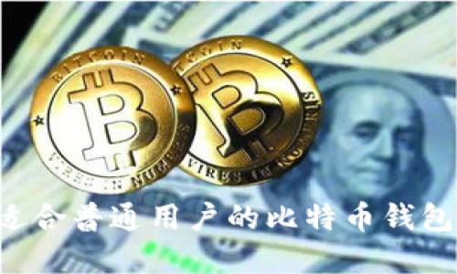 如何选择适合普通用户的比特币钱包：全面指南