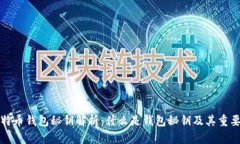比特币钱包秘钥解析：什