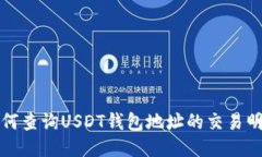 如何查询USDT钱包地址的交