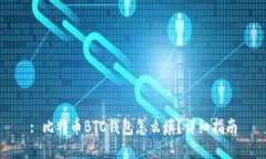 : 比特币BTC钱包怎么填？详