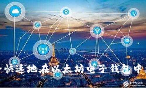 如何安全快速地在以太坊电子钱包中更改密码