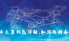 虚拟币众筹钱包详解：如