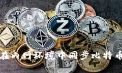 如何在内网环境中同步比