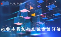 比特币钱包的充值方法详