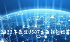 2023年最佳USDT桌面钱包推荐