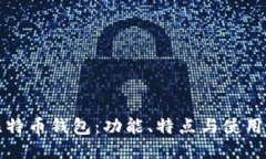 TP比特币钱包：功能、特点
