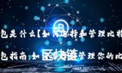 比特币钱包是什么？如何