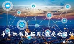 哪款比特币手机钱包好用