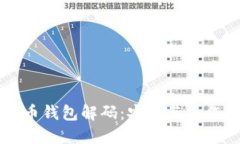 比特币钱包解码：安全与