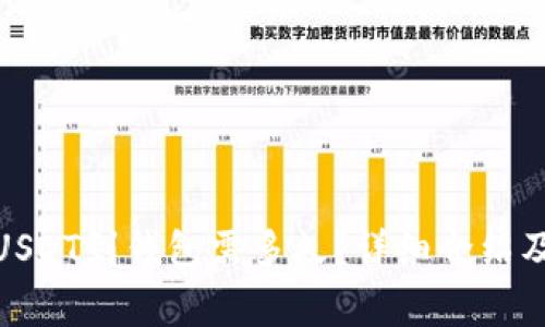 : 火币提USDT到钱包需多久?详细介绍及注意事项