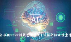 : 火币提USDT到钱包需多久