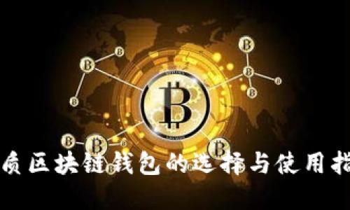 优质区块链钱包的选择与使用指南