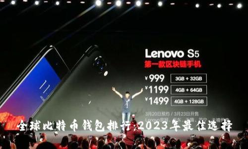 全球比特币钱包排行：2023年最佳选择