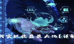 : 区块链钱包如何实现收益