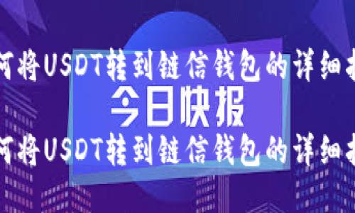 如何将USDT转到链信钱包的详细指南
如何将USDT转到链信钱包的详细指南