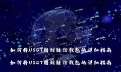 如何将USDT转到链信钱包的