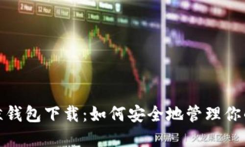 : 比特币巨鲸钱包下载：如何安全地管理你的比特币资产