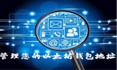 如何找到和管理您的以太