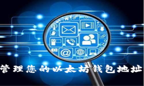 如何找到和管理您的以太坊钱包地址：初学者指南