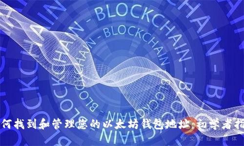如何找到和管理您的以太坊钱包地址：初学者指南