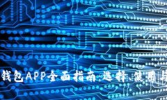 虚拟币电子钱包APP全面指