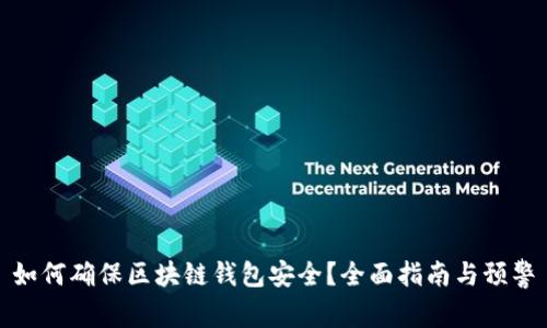 如何确保区块链钱包安全?全面指南与预警