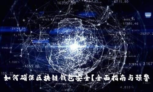 如何确保区块链钱包安全?全面指南与预警