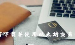 如何下载并使用以太坊交