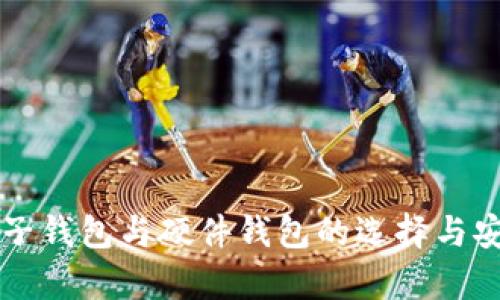 比特币电子钱包与硬件钱包的选择与安全性分析