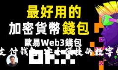  TDTAder区块链支付钱包：安