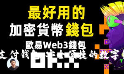  TDTAder区块链支付钱包：安全便捷的数字货币管理解决方案