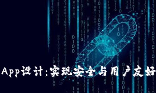 以太坊钱包App设计：实现安全与用户友好的完美结合