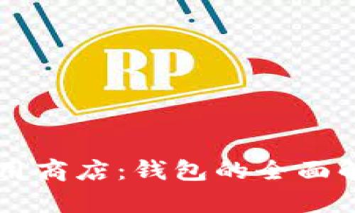 区块链应用商店:钱包的全面解析与应用