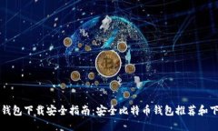 比特币钱包下载安全指南