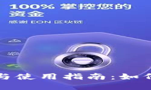 比特币钱包的选择与使用指南：如何找到适合你的钱包