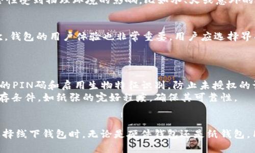   以太坊线下钱包：安全存储你的数字资产 / 

 guanjianci 以太坊钱包, 线下钱包, 数字资产安全, 去中心化存储 /guanjianci 

引言
随着数字货币的逐渐普及，以太坊（Ethereum）作为一种重要的区块链技术，其生态体系也在不断扩大。用户在寻求保护自己的数字资产时，选择一个安全的存储方案成为了当务之急。今天，我们将聚焦于以太坊线下钱包。这种钱包在保护用户资产方面具有独特优势，为用户提供一个更加安全、可靠的解决方案。

什么是以太坊线下钱包
以太坊线下钱包是一种非托管的数字钱包，用户可以在没有互联网连接的情况下存储以太坊（ETH）及其他基于以太坊的代币。这类钱包通过冷存储的方式来避免网络攻击和黑客盗窃，从而为用户提供更高层次的安全性。相较于在线钱包和热钱包，线下钱包被广泛认为是存储数字资产的最佳选择之一。

以太坊线下钱包的主要类型
以太坊线下钱包主要有两种类型：硬件钱包和纸钱包。
1. 硬件钱包：硬件钱包是一种物理设备，专门设计用于存储加密货币。用户需将其设备与计算机或手机连接，进行交易。同时，因为这些设备是离线的，因此它们极大地降低了被黑客攻击的风险。
2. 纸钱包：纸钱包是将私钥和公钥打印在纸上的一种存储方式。这种方法不仅完全离线，而且如果妥善保存，几乎不会受到外界环境的威胁。用户只需在安全的环境中生成钱包地址，并将其信息打印出来即可。

以太坊线下钱包的安全性
安全性是以太坊线下钱包最重要的特性之一。相较于热钱包，线下钱包几乎不暴露于网络中，因此可以有效抵御大多数网络攻击，包括病毒、恶意软件和黑客入侵。硬件钱包还配备了一系列安全机制，如PIN码、指纹识别，进一步加强了安全性。
此外，使用纸钱包也具备安全优势。只要纸张妥善保存（如放在保险柜中），它不会受到网络攻击影响。然而，用户需防范物理损坏（如火灾或水灾），确保其信息始终可用。

以太坊线下钱包的使用方法
开始使用以太坊线下钱包相对简单。对于硬件钱包，用户通常需要以下步骤：
ol
li购买硬件钱包，这里推荐一些知名品牌，如Ledger或Trezor。/li
li按照产品手册完成设置，需要连接到电脑或手机，生成自己的钱包地址和私钥。/li
li将私钥保存在安全的地方，确保没有其他人可以访问到。/li
li定期进行备份，并妥善保存备份材料。/li
li通过硬件钱包执行交易时，确保所涉及的设备是安全的，避免在公共Wi-Fi环境下操作。/li
/ol
纸钱包的使用稍有不同：
ol
li使用纸钱包生成工具在线生成自己的密钥对。/li
li在生成的页面上选择“离线模式”来确保密钥不会在互联网上暴露。/li
li将生成的密钥和二维码打印并保存。/li
li在需要发送或接收ETH时，将相应的信息输入到软件钱包中，或者扫描二维码完成交易。/li
/ol

可能相关的问题
问题1：以太坊线下钱包是否适合所有用户？
以太坊线下钱包的确具有许多优势，但并不是所有用户都适合使用。初学者或对技术不太熟悉的用户可能会发现设定和使用线下钱包相对复杂，尤其是硬件钱包的安装和管理。此外，线下钱包的使用需要用户遵循严格的安全措施，否则可能导致资产损失。
对于交易频繁的用户，线下钱包的便利性和流动性可能不足，在线钱包在某种程度上可以提供更便捷的操作。因此，不同用户需要根据自己的需求和使用习惯来决定是否使用以太坊线下钱包。

问题2：与热钱包相比，线下钱包有哪些具体优势与劣势？
线下钱包与热钱包的主要区别在于安全性和便利性。线下钱包几乎不会受到网络攻击威胁，因此安全性较高。然而，它的操作可能不如热钱包方便，尤其在实时交易方面。使用线下钱包时，用户可能需要合理安排资金流动，而热钱包则可以快速访问和交易。
从保管资产的安全性来看，线下钱包明显优于热钱包。如果用户把大部分存款放在热钱包中，可能会面临被黑客攻击的风险。而线下钱包则可有效减少这类风险，因此推荐用户将长期投资的资产存储在线下钱包中，流动资金则可以存储在热钱包中以便于交易。

问题3：纸钱包的安全性有多高？
纸钱包的安全性可以说相当高，因为其完全不接触互联网。只要纸Wallet被妥善保存，通常不会受到网络攻击影响。然而，纸钱包也并非完美无瑕。其安全性受到物理环境的影响，比如水、火或意外的破损都可能导致资产无法恢复。因此，用户在创建纸钱包时，最好选择在安全、干燥的环境下生成，同时制作多个备份，并将其保存在不同的安全地点。

问题4：如何选择一个好的硬件钱包？
选择硬件钱包时，用户可以从多个维度进行考量。首先，钱包的品牌与信誉至关重要。知名品牌如Ledger和Trezor通常提供更为安全和可靠的产品。其次，钱包的用户体验也非常重要，用户应选择界面友好、操作简单的产品。此外，还应关注硬件钱包的更新频率及其安全机制，例如支持的多种加密货币数量、设备的安全标准和是否有双重认证等功能。
最后，价格也是一个重要因素。市场上的硬件钱包价格不一，用户可以根据自己的预算选择适合自己的产品。

问题5：线下钱包如何保障用户的私钥安全？
私钥是使用以太坊线下钱包的关键，直接关系到用户资产的安全性。因此，用户应采取多种措施以保障其私钥的安全。对硬件钱包而言，首先要设定复杂的PIN码和启用生物特征识别，防止未授权的访问。其次，可以控制设备的更新频率，确保及时获取最新的安全防护措施。
对于纸钱包，用户应确保在安全、干燥的环境中生成并保存Wallet，同时应避免将其数字化（如拍照或扫描，放在云端），以防数据泄露。此外，定期检查保存条件，如纸张的完好程度，确保其可靠性。

结论
以太坊线下钱包是当前数字资产安全存储的重要解决方案之一。尽管存在一定的使用门槛，但其在安全性方面的优势却让越来越多的用户选择它。在选择线下钱包时，无论是硬件钱包还是纸钱包，用户都需要在使用方式、操作流程和保管措施上仔细考量，提高安全意识，保障自己的数字资产安全。