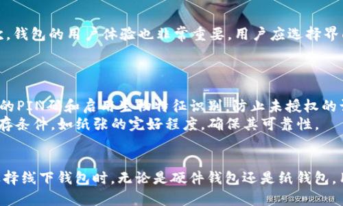   以太坊线下钱包：安全存储你的数字资产 / 

 guanjianci 以太坊钱包, 线下钱包, 数字资产安全, 去中心化存储 /guanjianci 

引言
随着数字货币的逐渐普及，以太坊（Ethereum）作为一种重要的区块链技术，其生态体系也在不断扩大。用户在寻求保护自己的数字资产时，选择一个安全的存储方案成为了当务之急。今天，我们将聚焦于以太坊线下钱包。这种钱包在保护用户资产方面具有独特优势，为用户提供一个更加安全、可靠的解决方案。

什么是以太坊线下钱包
以太坊线下钱包是一种非托管的数字钱包，用户可以在没有互联网连接的情况下存储以太坊（ETH）及其他基于以太坊的代币。这类钱包通过冷存储的方式来避免网络攻击和黑客盗窃，从而为用户提供更高层次的安全性。相较于在线钱包和热钱包，线下钱包被广泛认为是存储数字资产的最佳选择之一。

以太坊线下钱包的主要类型
以太坊线下钱包主要有两种类型：硬件钱包和纸钱包。
1. 硬件钱包：硬件钱包是一种物理设备，专门设计用于存储加密货币。用户需将其设备与计算机或手机连接，进行交易。同时，因为这些设备是离线的，因此它们极大地降低了被黑客攻击的风险。
2. 纸钱包：纸钱包是将私钥和公钥打印在纸上的一种存储方式。这种方法不仅完全离线，而且如果妥善保存，几乎不会受到外界环境的威胁。用户只需在安全的环境中生成钱包地址，并将其信息打印出来即可。

以太坊线下钱包的安全性
安全性是以太坊线下钱包最重要的特性之一。相较于热钱包，线下钱包几乎不暴露于网络中，因此可以有效抵御大多数网络攻击，包括病毒、恶意软件和黑客入侵。硬件钱包还配备了一系列安全机制，如PIN码、指纹识别，进一步加强了安全性。
此外，使用纸钱包也具备安全优势。只要纸张妥善保存（如放在保险柜中），它不会受到网络攻击影响。然而，用户需防范物理损坏（如火灾或水灾），确保其信息始终可用。

以太坊线下钱包的使用方法
开始使用以太坊线下钱包相对简单。对于硬件钱包，用户通常需要以下步骤：
ol
li购买硬件钱包，这里推荐一些知名品牌，如Ledger或Trezor。/li
li按照产品手册完成设置，需要连接到电脑或手机，生成自己的钱包地址和私钥。/li
li将私钥保存在安全的地方，确保没有其他人可以访问到。/li
li定期进行备份，并妥善保存备份材料。/li
li通过硬件钱包执行交易时，确保所涉及的设备是安全的，避免在公共Wi-Fi环境下操作。/li
/ol
纸钱包的使用稍有不同：
ol
li使用纸钱包生成工具在线生成自己的密钥对。/li
li在生成的页面上选择“离线模式”来确保密钥不会在互联网上暴露。/li
li将生成的密钥和二维码打印并保存。/li
li在需要发送或接收ETH时，将相应的信息输入到软件钱包中，或者扫描二维码完成交易。/li
/ol

可能相关的问题
问题1：以太坊线下钱包是否适合所有用户？
以太坊线下钱包的确具有许多优势，但并不是所有用户都适合使用。初学者或对技术不太熟悉的用户可能会发现设定和使用线下钱包相对复杂，尤其是硬件钱包的安装和管理。此外，线下钱包的使用需要用户遵循严格的安全措施，否则可能导致资产损失。
对于交易频繁的用户，线下钱包的便利性和流动性可能不足，在线钱包在某种程度上可以提供更便捷的操作。因此，不同用户需要根据自己的需求和使用习惯来决定是否使用以太坊线下钱包。

问题2：与热钱包相比，线下钱包有哪些具体优势与劣势？
线下钱包与热钱包的主要区别在于安全性和便利性。线下钱包几乎不会受到网络攻击威胁，因此安全性较高。然而，它的操作可能不如热钱包方便，尤其在实时交易方面。使用线下钱包时，用户可能需要合理安排资金流动，而热钱包则可以快速访问和交易。
从保管资产的安全性来看，线下钱包明显优于热钱包。如果用户把大部分存款放在热钱包中，可能会面临被黑客攻击的风险。而线下钱包则可有效减少这类风险，因此推荐用户将长期投资的资产存储在线下钱包中，流动资金则可以存储在热钱包中以便于交易。

问题3：纸钱包的安全性有多高？
纸钱包的安全性可以说相当高，因为其完全不接触互联网。只要纸Wallet被妥善保存，通常不会受到网络攻击影响。然而，纸钱包也并非完美无瑕。其安全性受到物理环境的影响，比如水、火或意外的破损都可能导致资产无法恢复。因此，用户在创建纸钱包时，最好选择在安全、干燥的环境下生成，同时制作多个备份，并将其保存在不同的安全地点。

问题4：如何选择一个好的硬件钱包？
选择硬件钱包时，用户可以从多个维度进行考量。首先，钱包的品牌与信誉至关重要。知名品牌如Ledger和Trezor通常提供更为安全和可靠的产品。其次，钱包的用户体验也非常重要，用户应选择界面友好、操作简单的产品。此外，还应关注硬件钱包的更新频率及其安全机制，例如支持的多种加密货币数量、设备的安全标准和是否有双重认证等功能。
最后，价格也是一个重要因素。市场上的硬件钱包价格不一，用户可以根据自己的预算选择适合自己的产品。

问题5：线下钱包如何保障用户的私钥安全？
私钥是使用以太坊线下钱包的关键，直接关系到用户资产的安全性。因此，用户应采取多种措施以保障其私钥的安全。对硬件钱包而言，首先要设定复杂的PIN码和启用生物特征识别，防止未授权的访问。其次，可以控制设备的更新频率，确保及时获取最新的安全防护措施。
对于纸钱包，用户应确保在安全、干燥的环境中生成并保存Wallet，同时应避免将其数字化（如拍照或扫描，放在云端），以防数据泄露。此外，定期检查保存条件，如纸张的完好程度，确保其可靠性。

结论
以太坊线下钱包是当前数字资产安全存储的重要解决方案之一。尽管存在一定的使用门槛，但其在安全性方面的优势却让越来越多的用户选择它。在选择线下钱包时，无论是硬件钱包还是纸钱包，用户都需要在使用方式、操作流程和保管措施上仔细考量，提高安全意识，保障自己的数字资产安全。