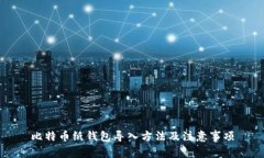 比特币纸钱包导入方法及
