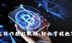 以太坊钱包操作教程视频