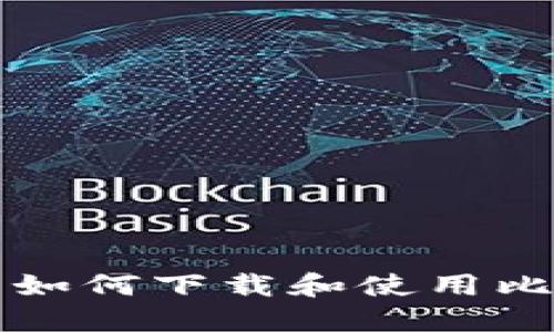 华为用户如何下载和使用比特币钱包