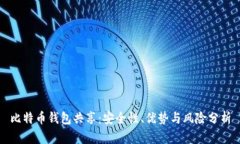 比特币钱包共享：安全性