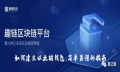 如何建立以太坊钱包：简