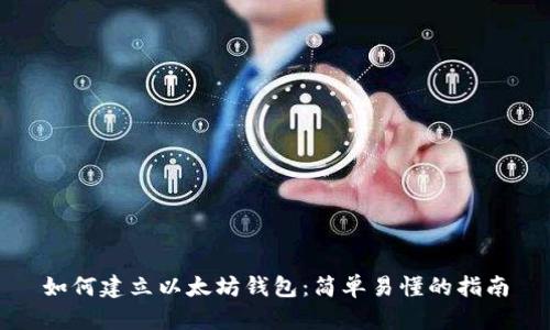 如何建立以太坊钱包:简单易懂的指南