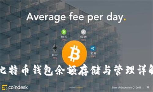 比特币钱包余额存储与管理详解
